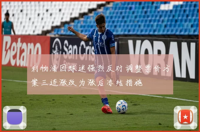 利物浦因球迷强烈反对调整票价方案三连涨改为涨后冻结措施