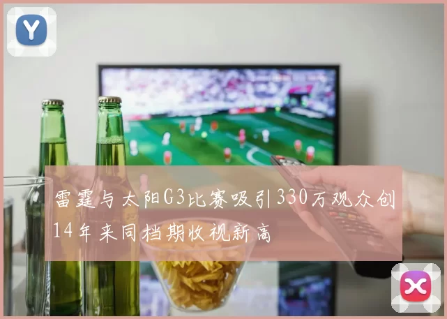 雷霆与太阳G3比赛吸引330万观众创14年来同档期收视新高
