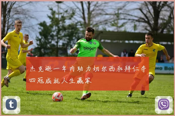 杰克逊一年内助力切尔西和拜仁夺四冠成就人生赢家