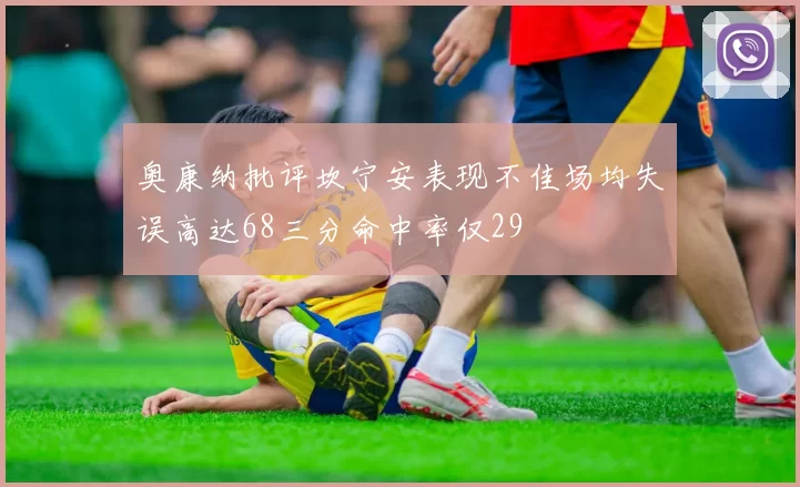 奥康纳批评坎宁安表现不佳场均失误高达68三分命中率仅29