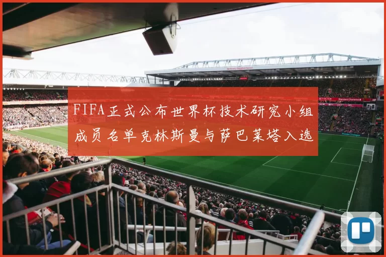 FIFA正式公布世界杯技术研究小组成员名单克林斯曼与萨巴莱塔入选